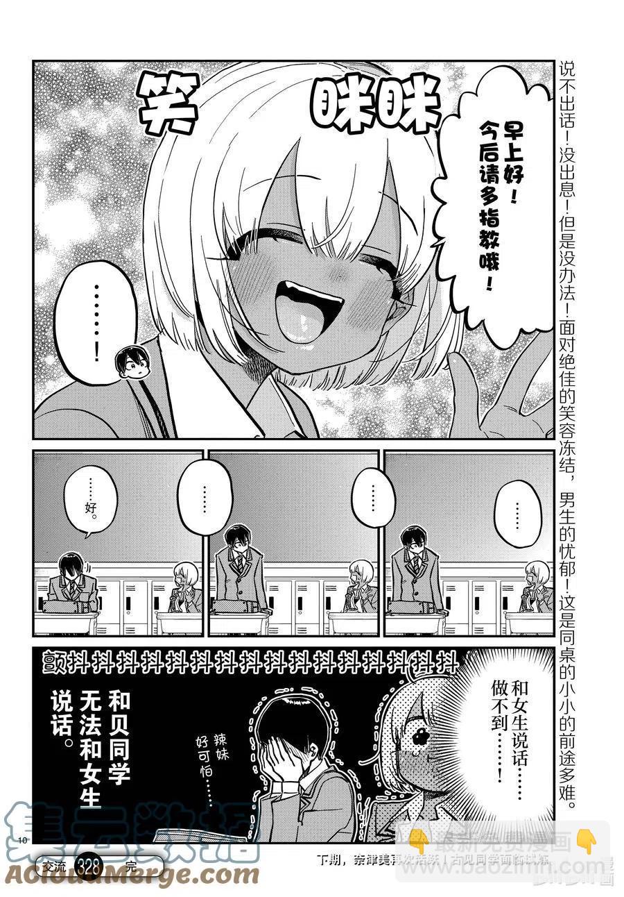 🍸古见同学是沟通鲁蛇。 第327-328话 三年级的小留美子_说话 第10页