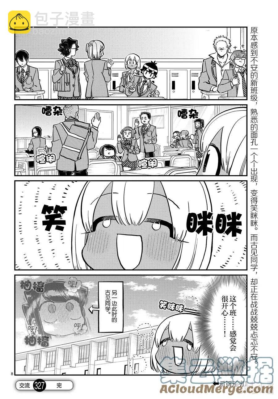 🍸古见同学是沟通鲁蛇。 第327-328话 三年级的小留美子_说话 第8页