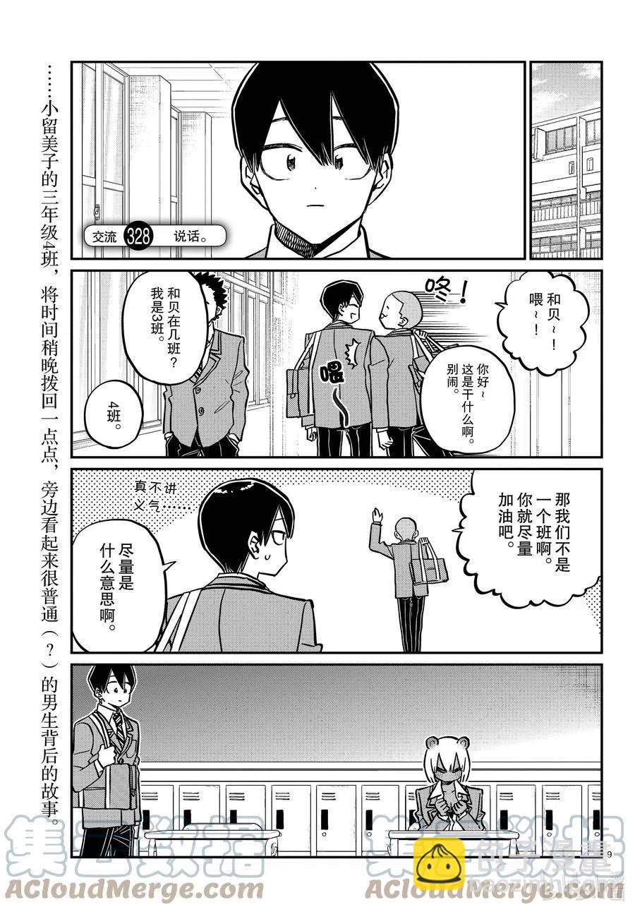 🍸古见同学是沟通鲁蛇。 第327-328话 三年级的小留美子_说话 第9页