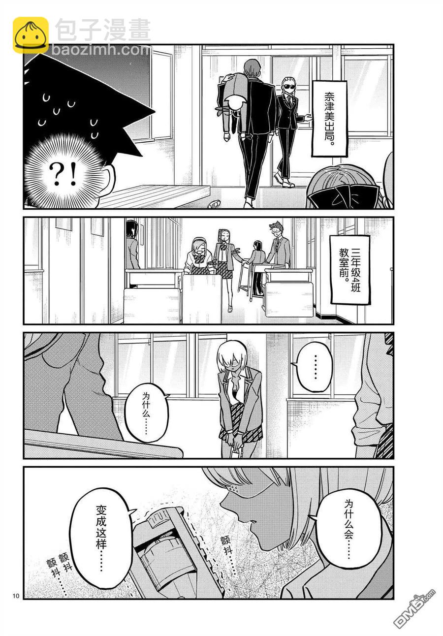 🍸古见同学是沟通鲁蛇。 第330话 第10页