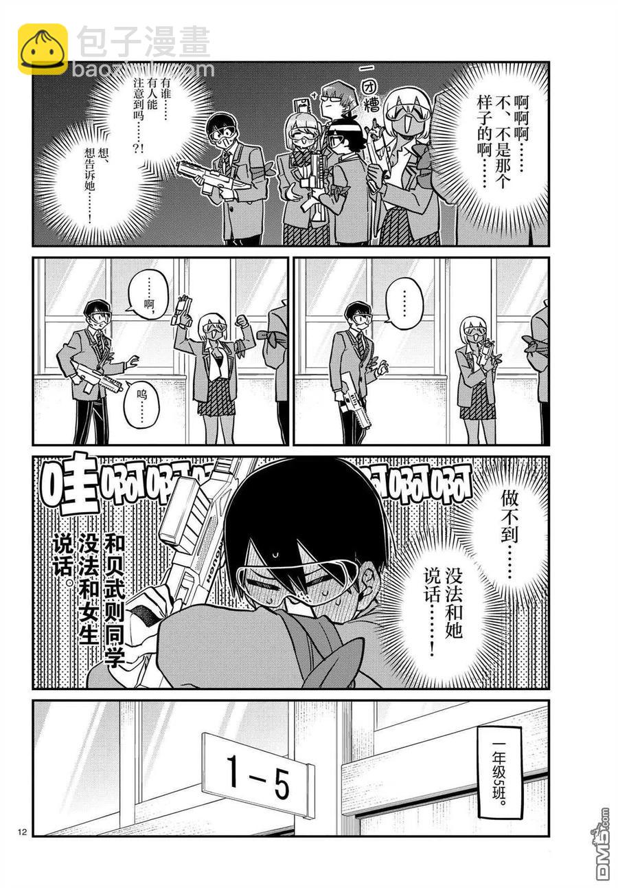 🍸古见同学是沟通鲁蛇。 第330话 第12页