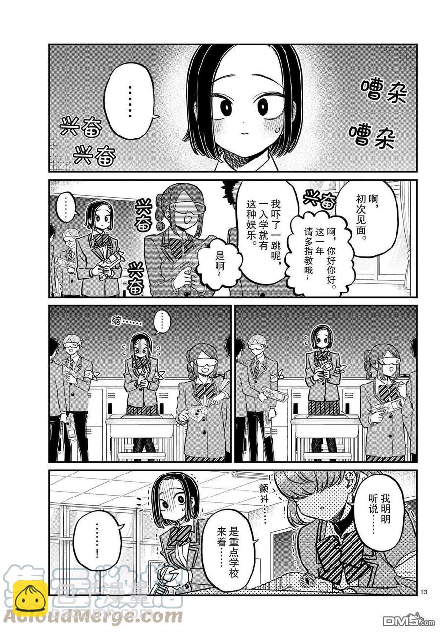 🍸古见同学是沟通鲁蛇。 第330话 第13页