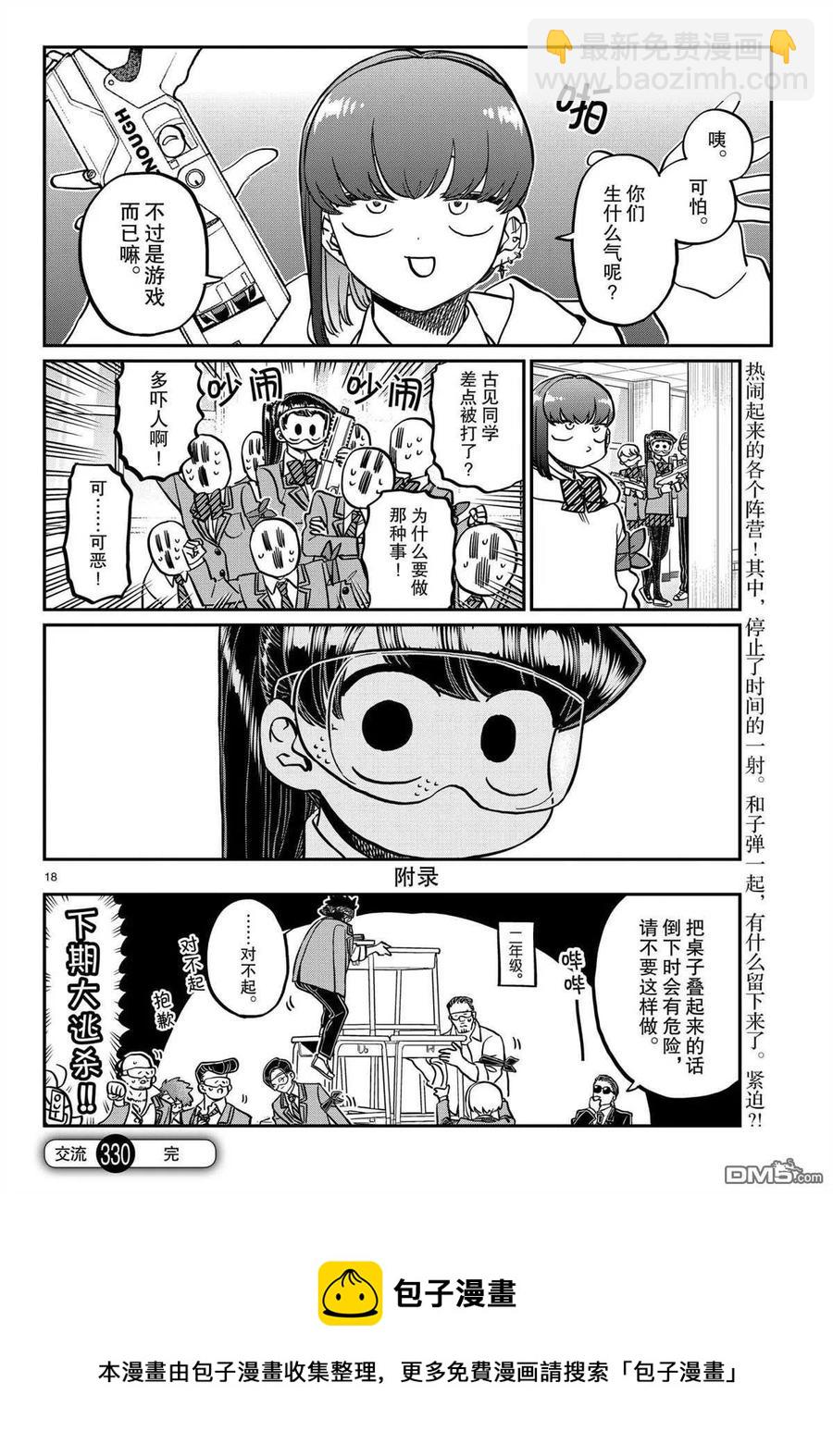 🍸古见同学是沟通鲁蛇。 第330话 第18页