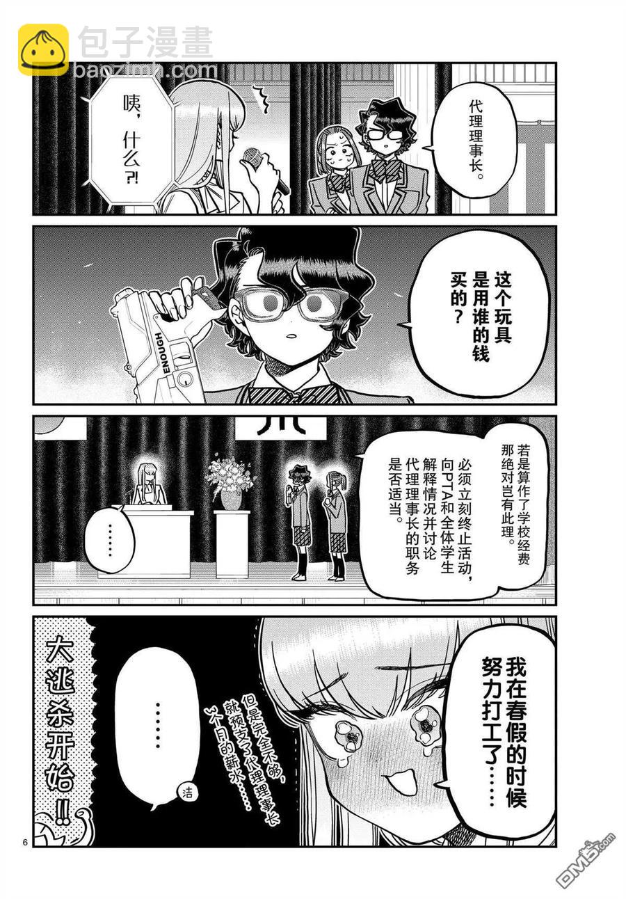 🍸古见同学是沟通鲁蛇。 第330话 第6页