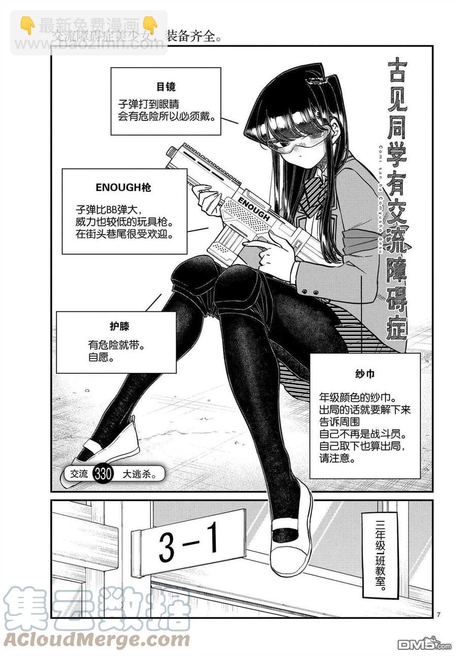 🍸古见同学是沟通鲁蛇。 第330话 第7页