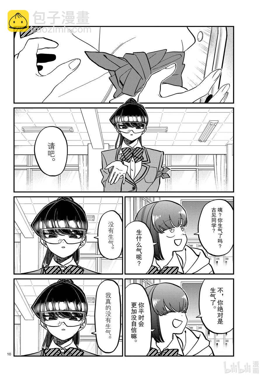 🍸古见同学是沟通鲁蛇。 第332话 椎名同学。 第10页