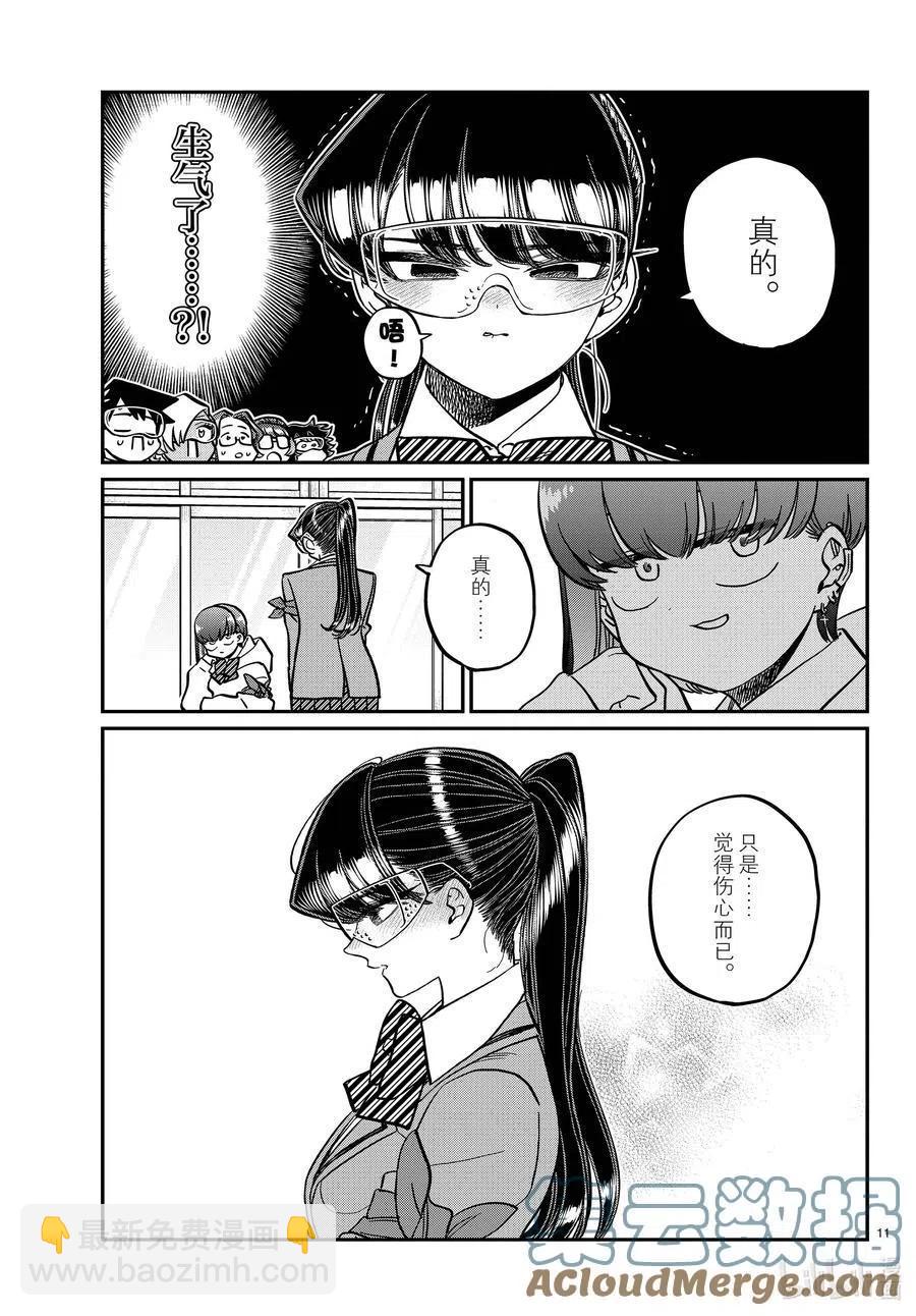 🍸古见同学是沟通鲁蛇。 第332话 椎名同学。 第11页