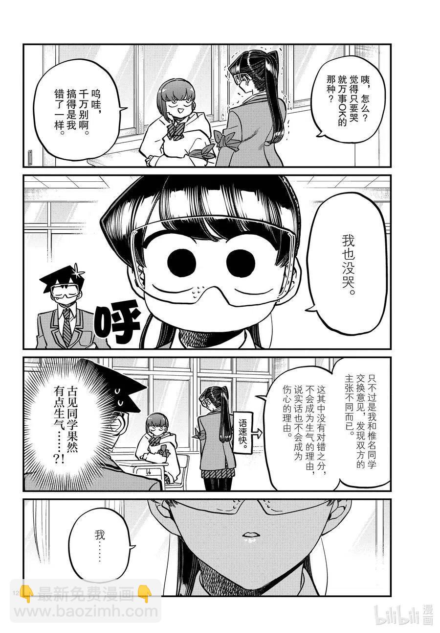 🍸古见同学是沟通鲁蛇。 第332话 椎名同学。 第12页