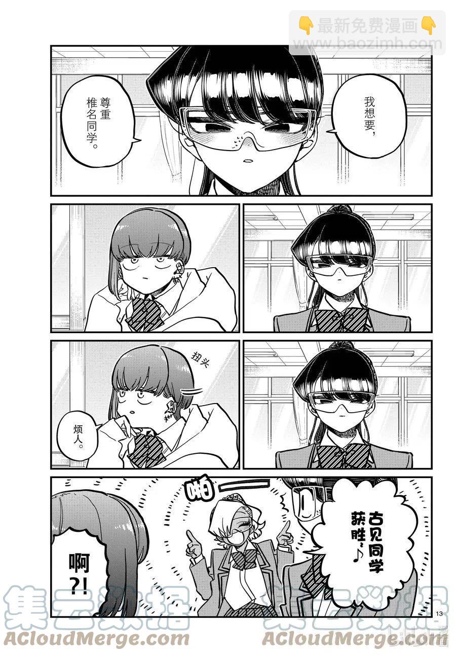 🍸古见同学是沟通鲁蛇。 第332话 椎名同学。 第13页
