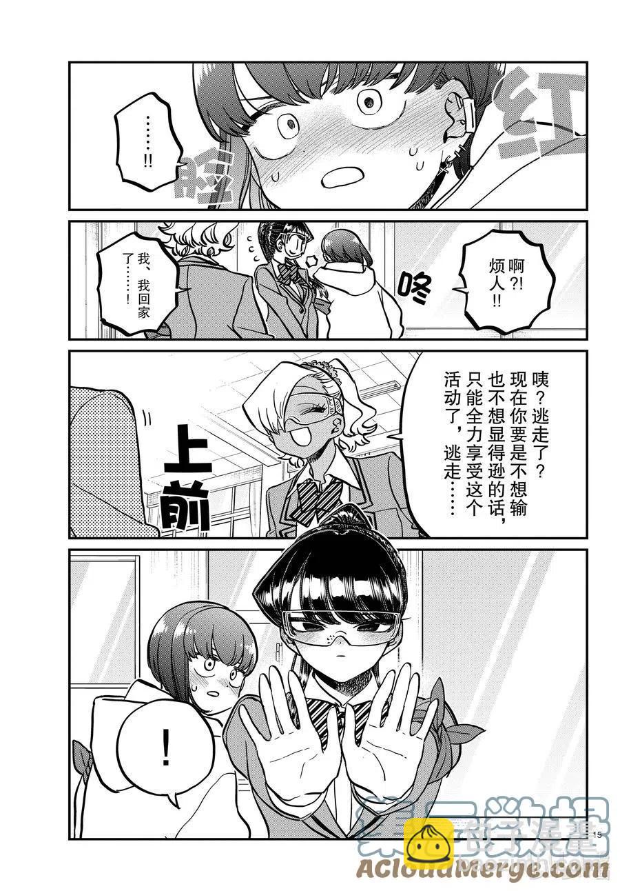 🍸古见同学是沟通鲁蛇。 第332话 椎名同学。 第15页