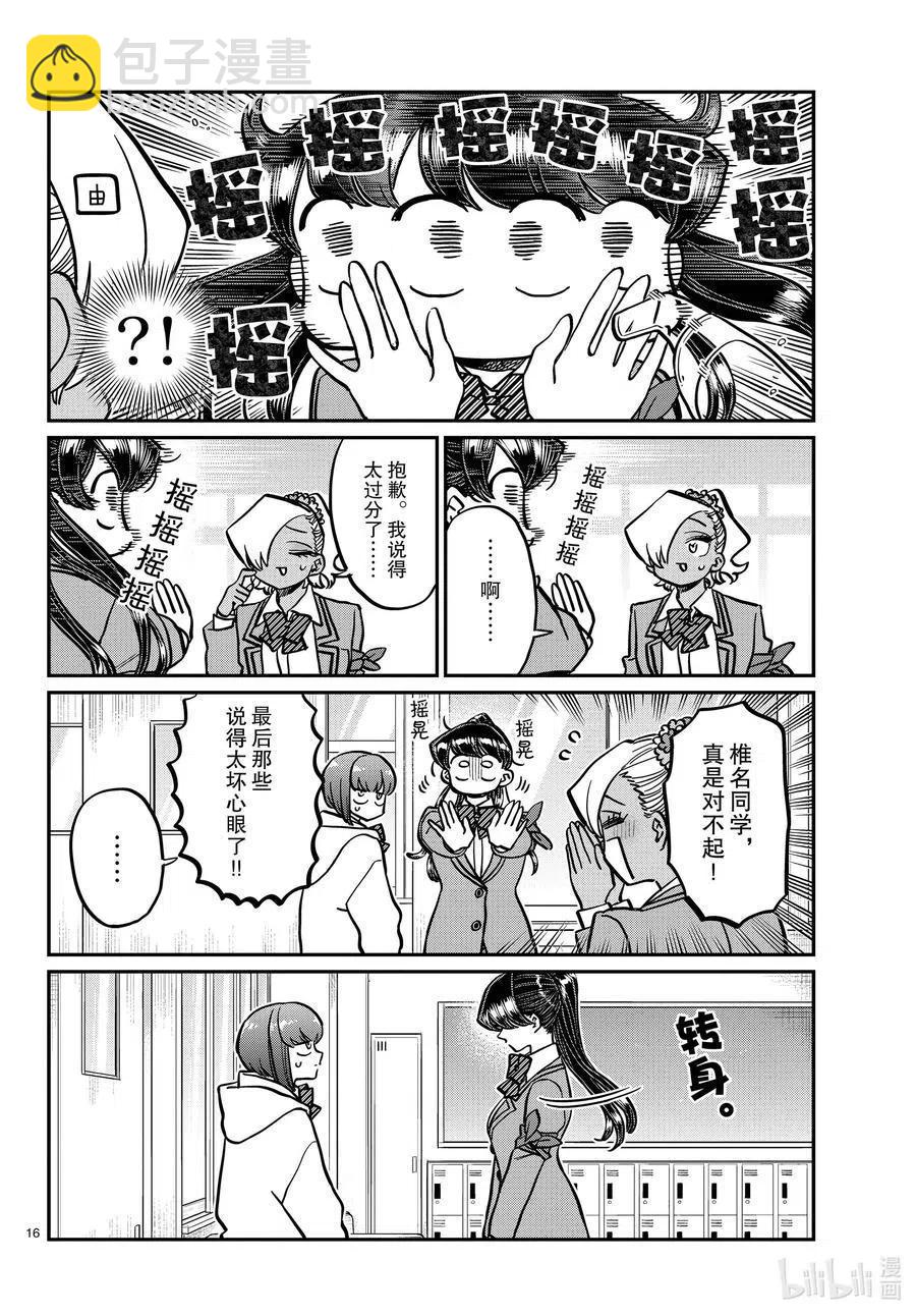 🍸古见同学是沟通鲁蛇。 第332话 椎名同学。 第16页