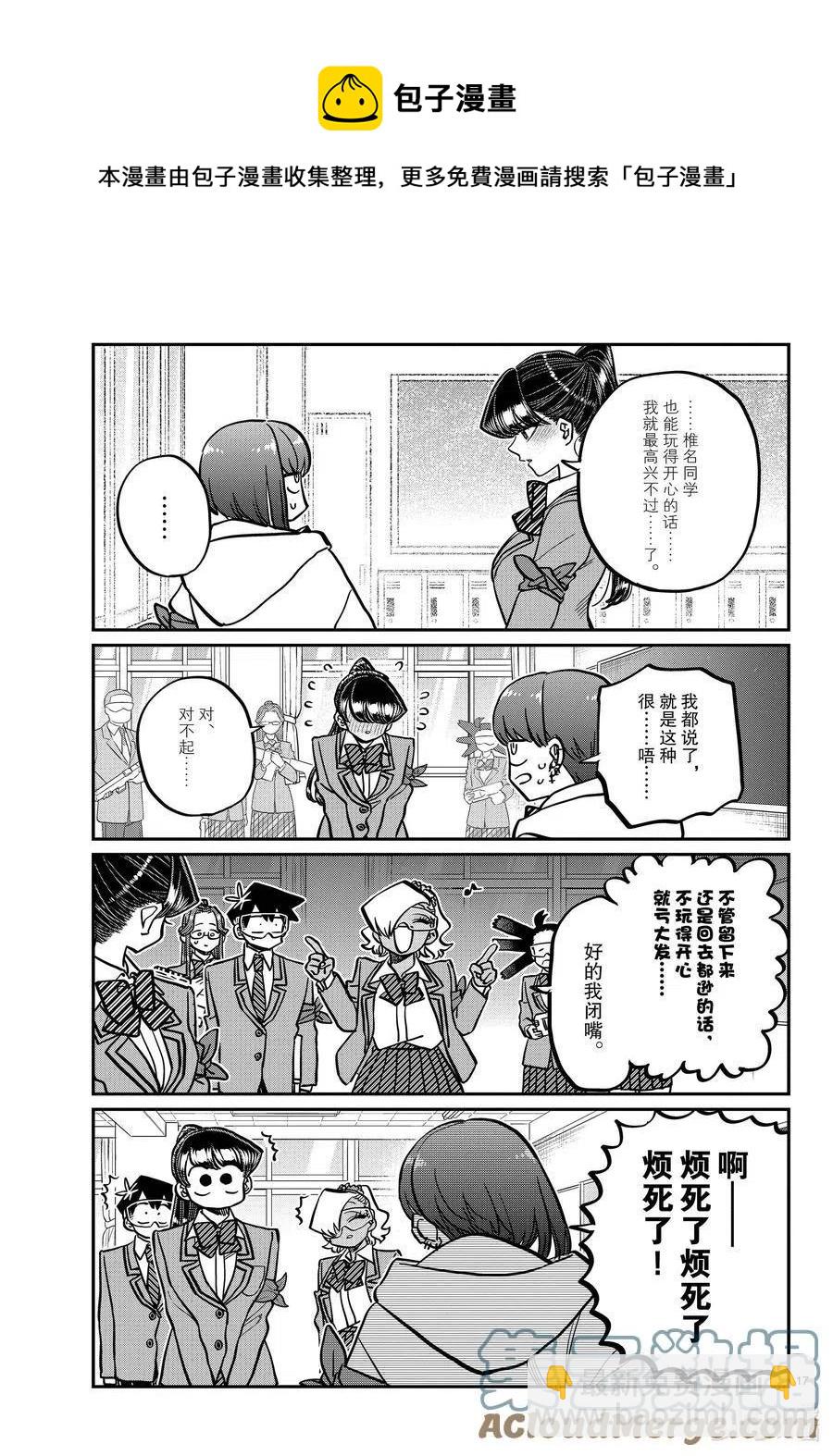 🍸古见同学是沟通鲁蛇。 第332话 椎名同学。 第17页