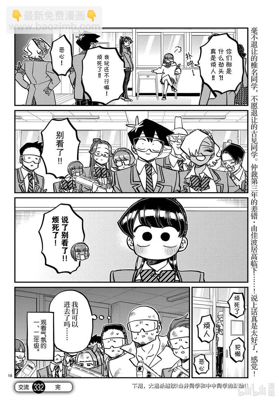 🍸古见同学是沟通鲁蛇。 第332话 椎名同学。 第18页