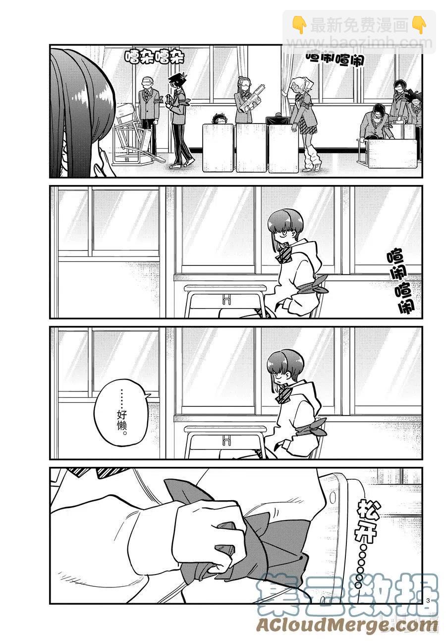 🍸古见同学是沟通鲁蛇。 第332话 椎名同学。 第3页