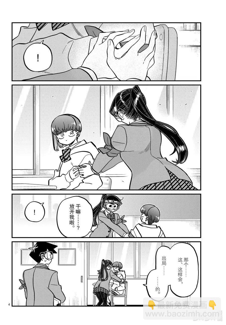🍸古见同学是沟通鲁蛇。 第332话 椎名同学。 第4页