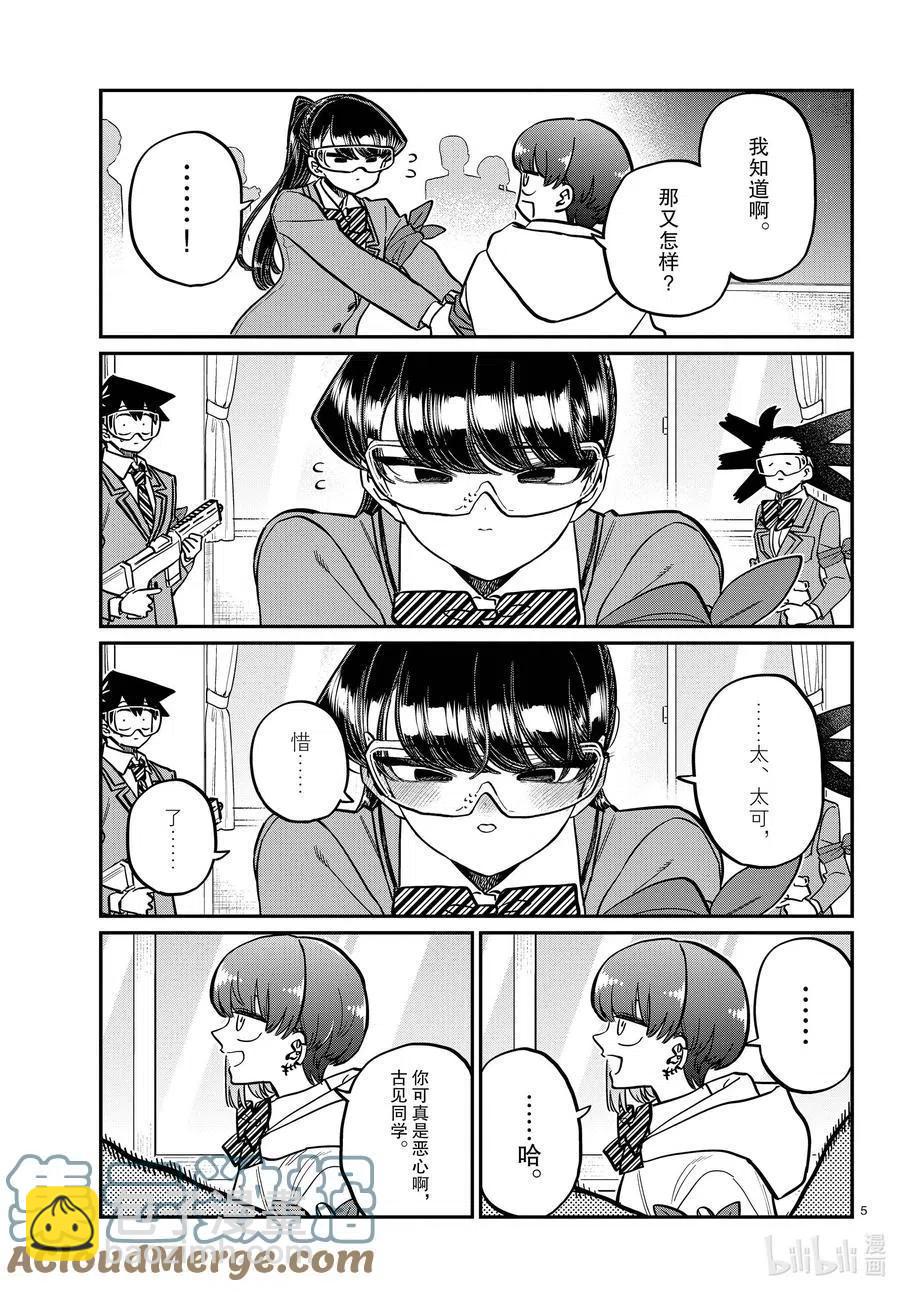 🍸古见同学是沟通鲁蛇。 第332话 椎名同学。 第5页