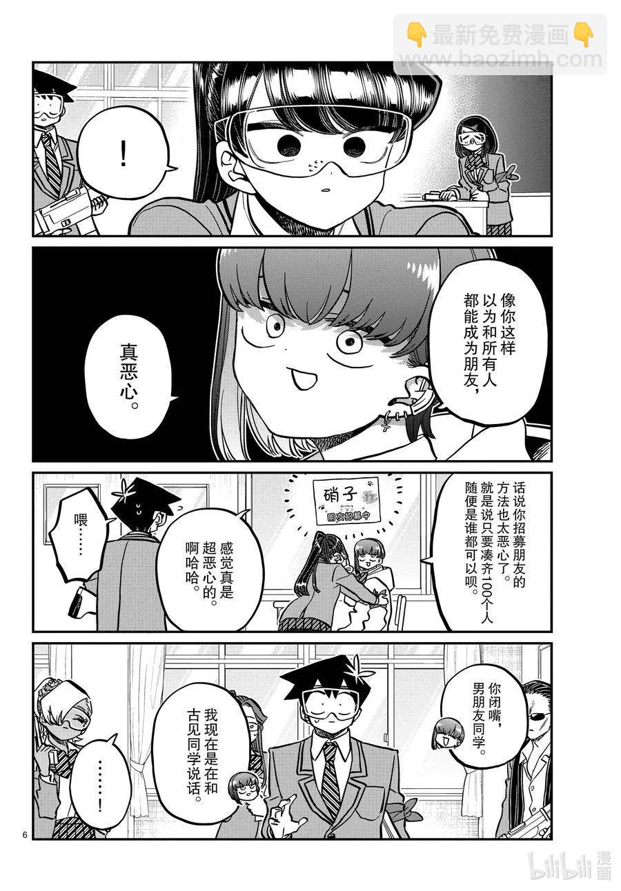 🍸古见同学是沟通鲁蛇。 第332话 椎名同学。 第6页