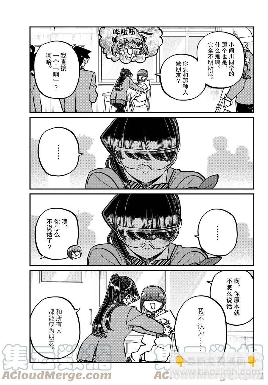 🍸古见同学是沟通鲁蛇。 第332话 椎名同学。 第7页