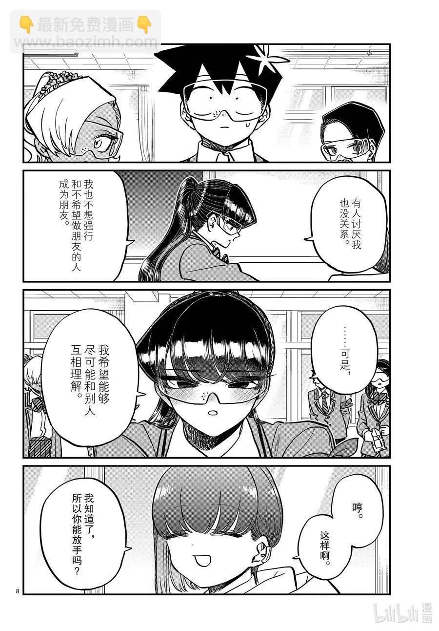 🍸古见同学是沟通鲁蛇。 第332话 椎名同学。 第8页