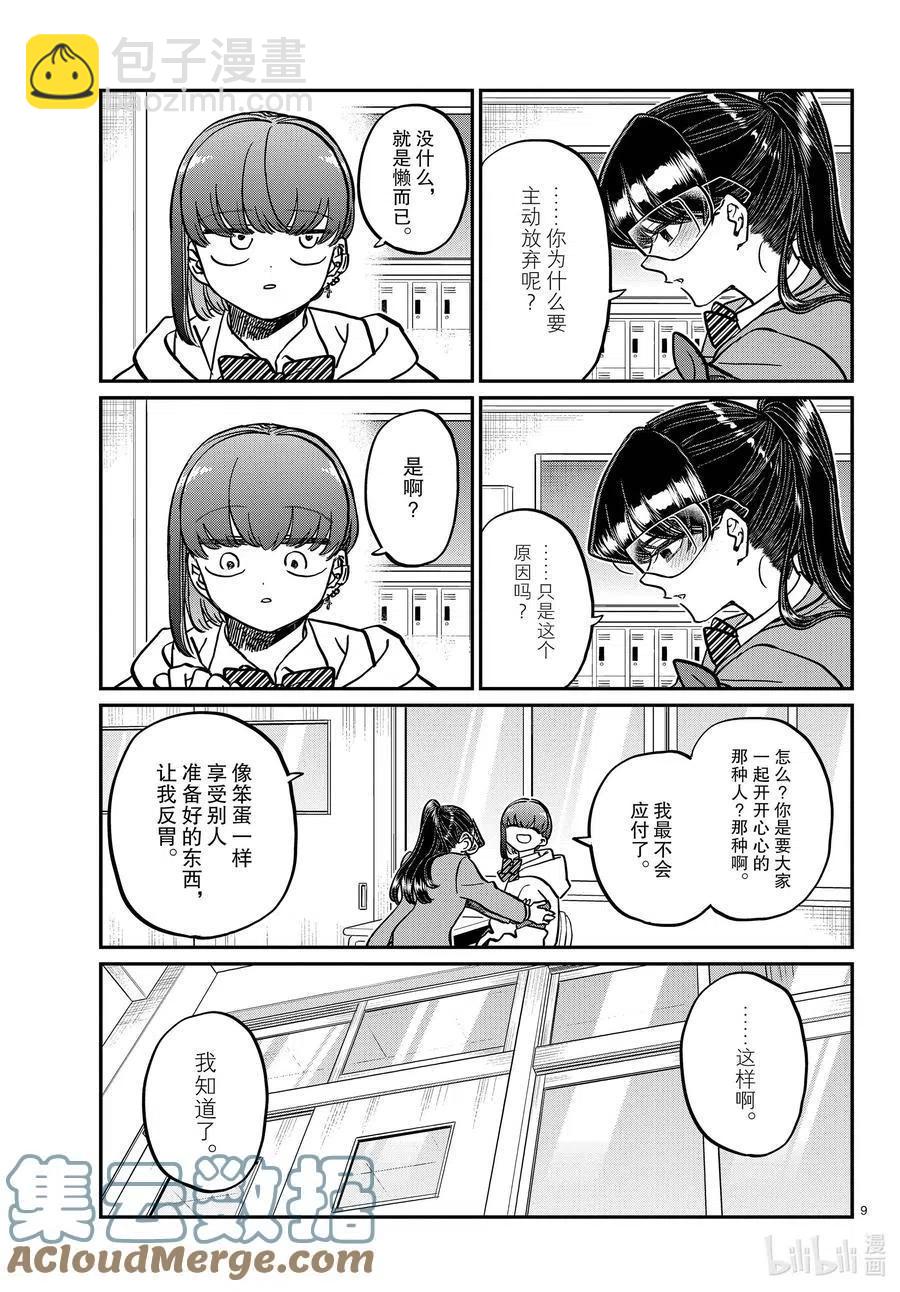 🍸古见同学是沟通鲁蛇。 第332话 椎名同学。 第9页