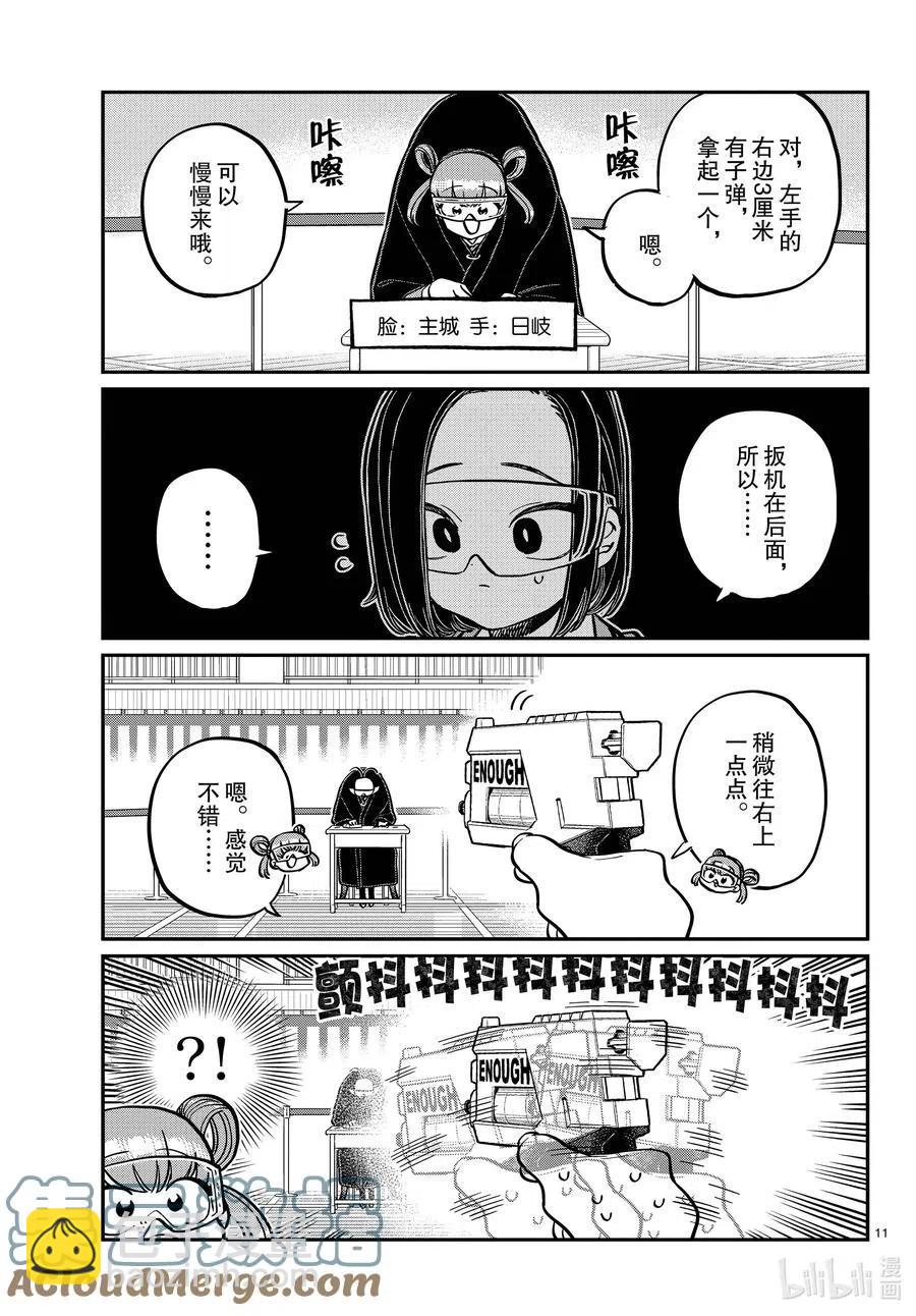 🍸古见同学是沟通鲁蛇。 第333-2话 交流。 第11页