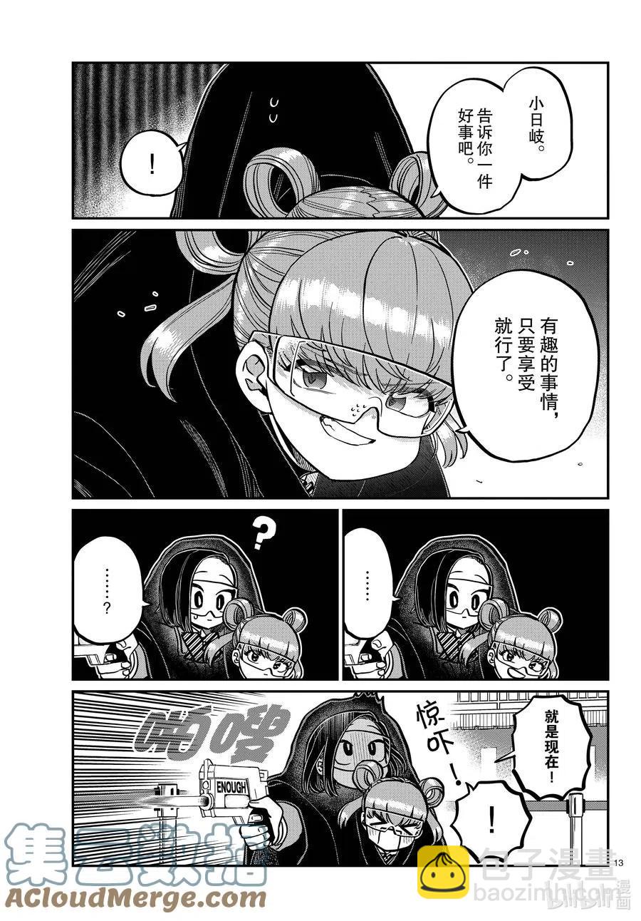 🍸古见同学是沟通鲁蛇。 第333-2话 交流。 第13页