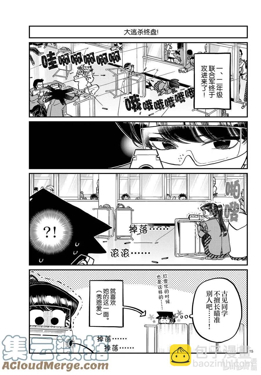 🍸古见同学是沟通鲁蛇。 第333-2话 交流。 第15页