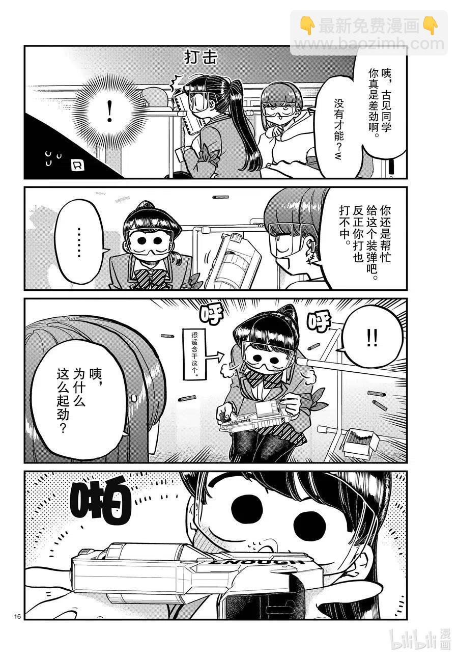 🍸古见同学是沟通鲁蛇。 第333-2话 交流。 第16页