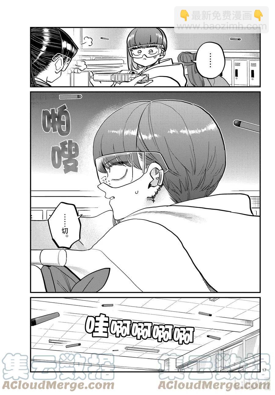 🍸古见同学是沟通鲁蛇。 第333-2话 交流。 第17页