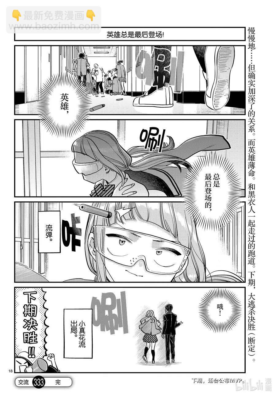 🍸古见同学是沟通鲁蛇。 第333-2话 交流。 第18页