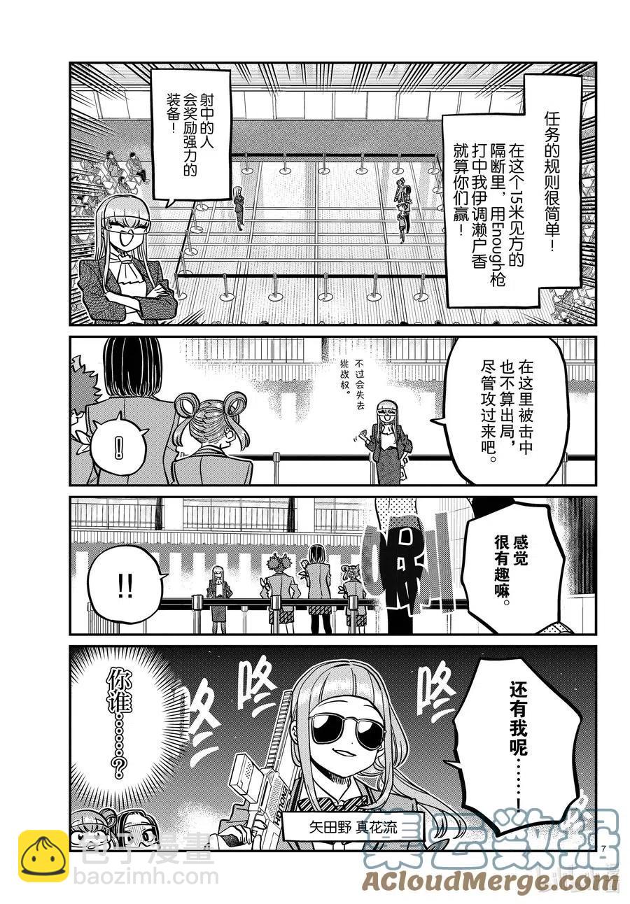 🍸古见同学是沟通鲁蛇。 第333-2话 交流。 第7页