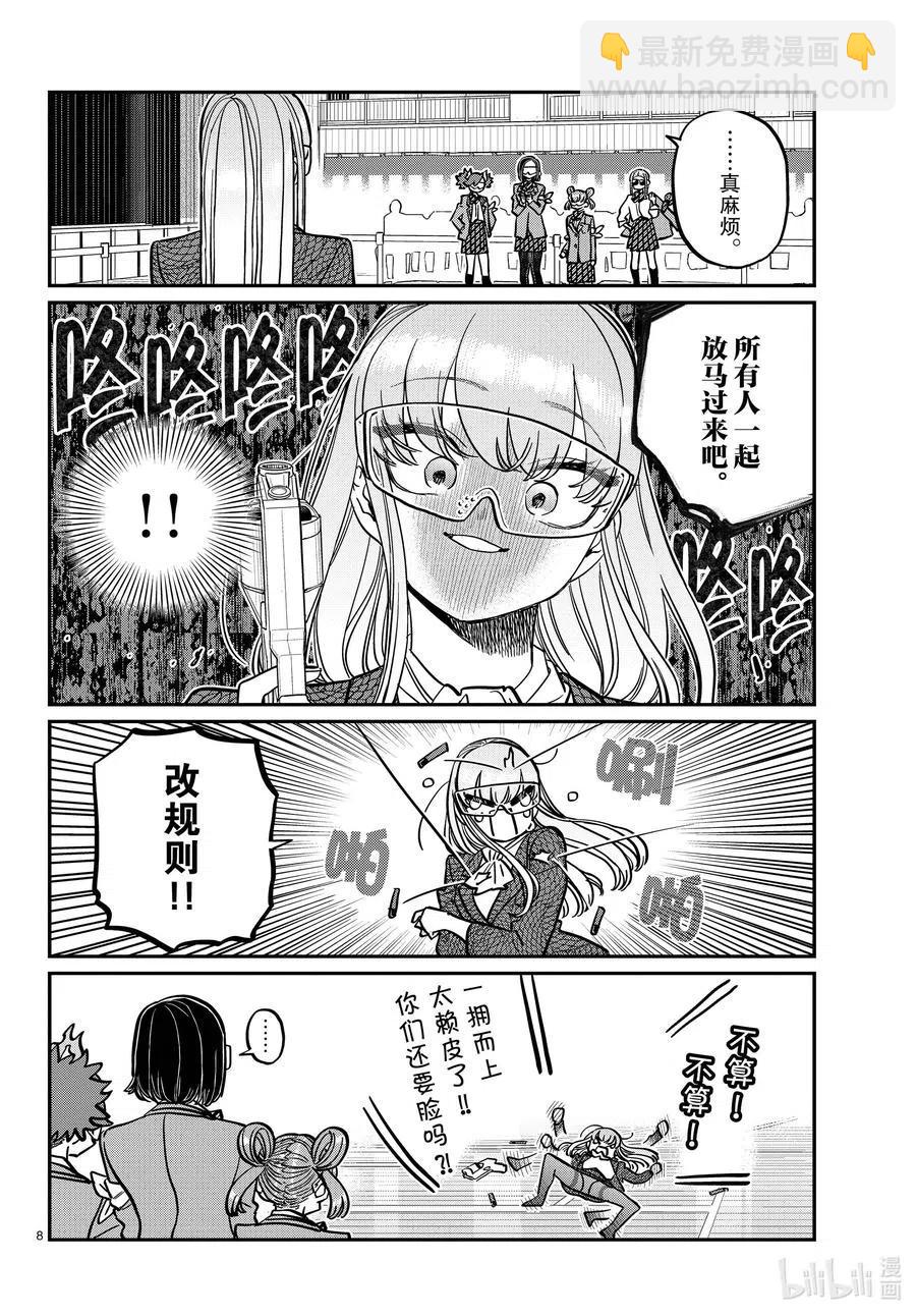 🍸古见同学是沟通鲁蛇。 第333-2话 交流。 第8页