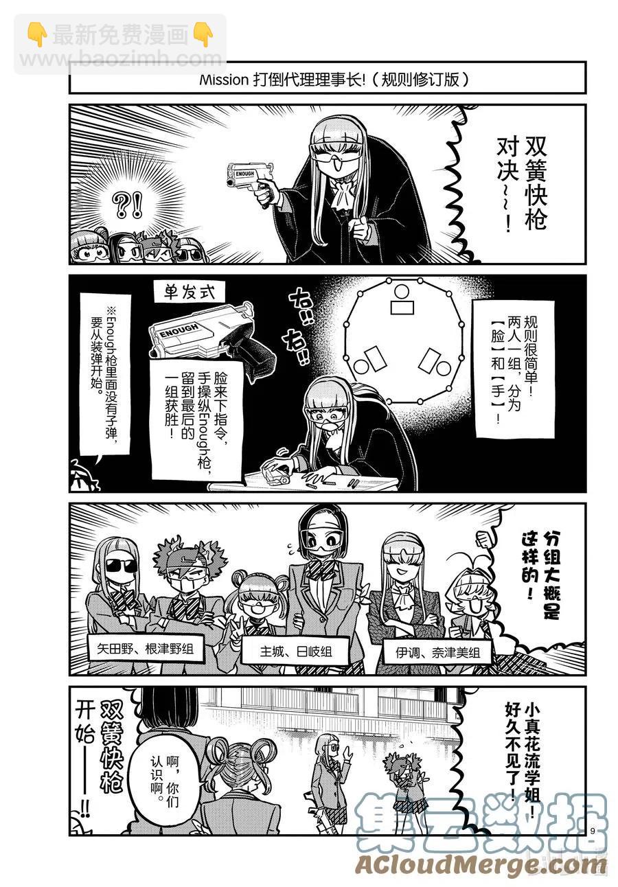 🍸古见同学是沟通鲁蛇。 第333-2话 交流。 第9页