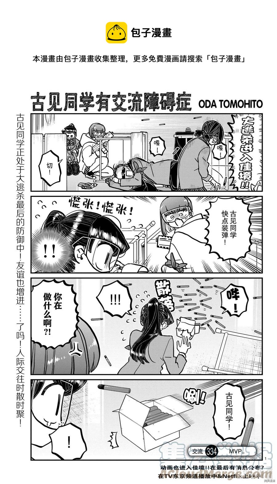 🍸古见同学是沟通鲁蛇。 第335话 第1页