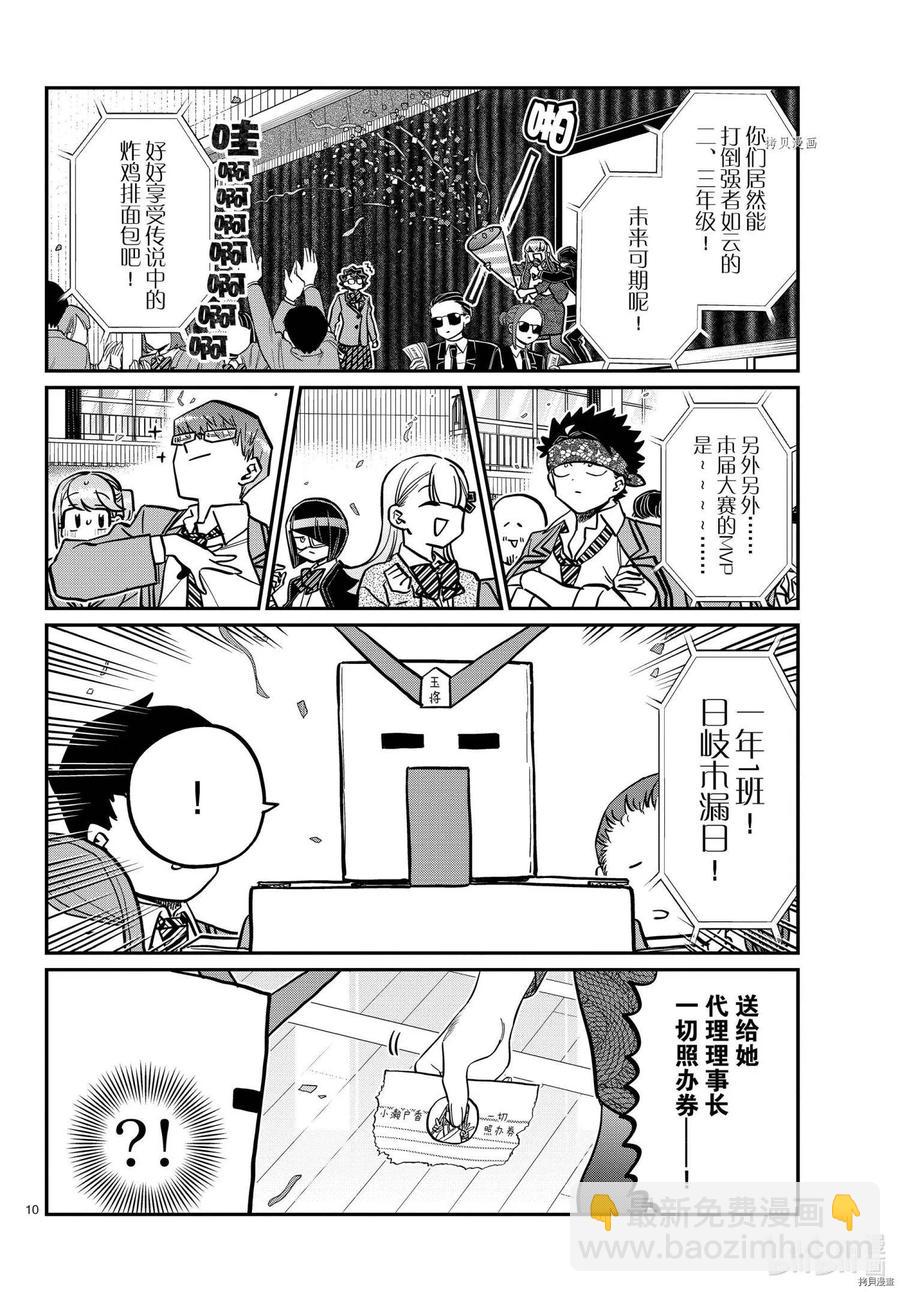 🍸古见同学是沟通鲁蛇。 第335话 第10页