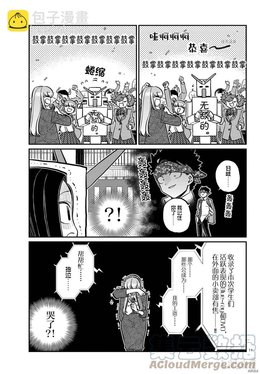 🍸古见同学是沟通鲁蛇。 第335话 第11页