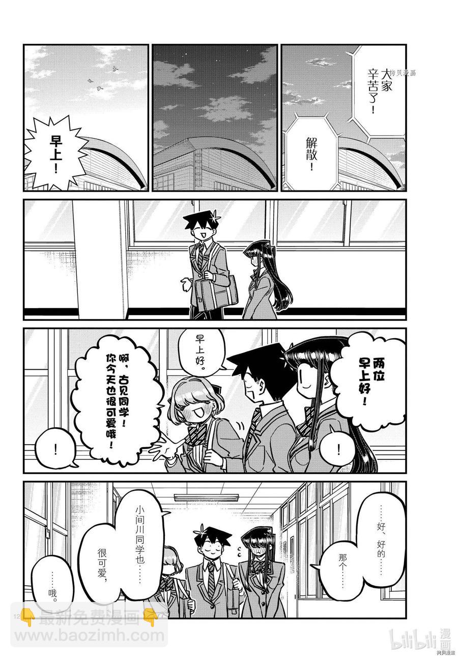 🍸古见同学是沟通鲁蛇。 第335话 第12页