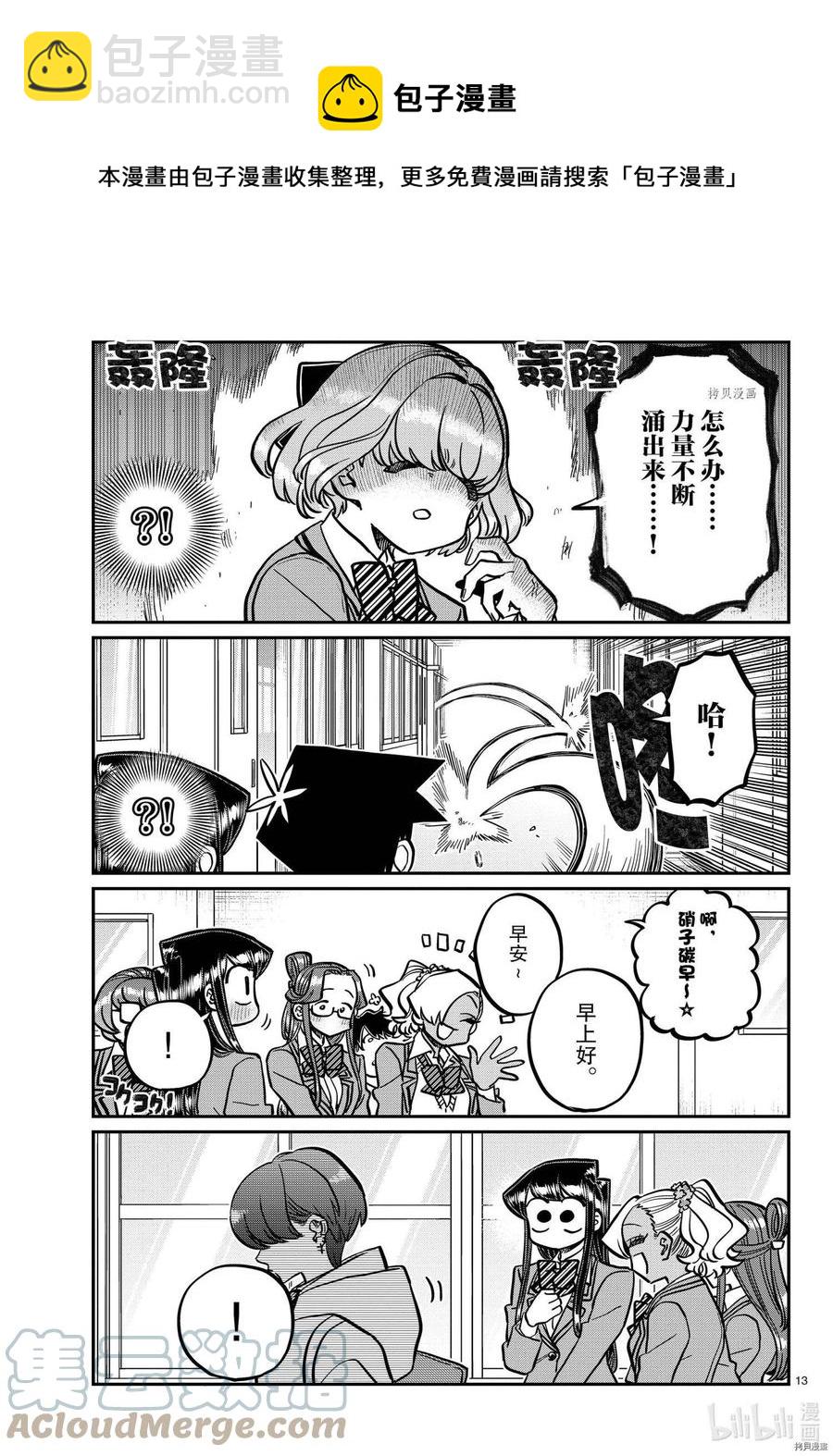 🍸古见同学是沟通鲁蛇。 第335话 第13页