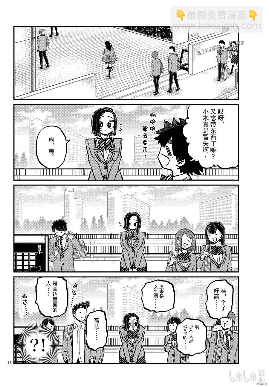 🍸古见同学是沟通鲁蛇。 第335话 第16页