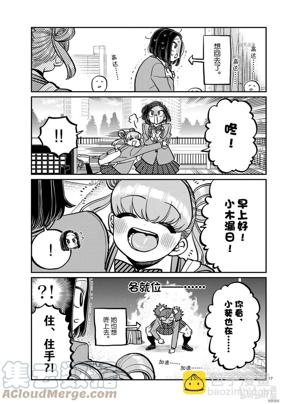 🍸古见同学是沟通鲁蛇。 第335话 第17页