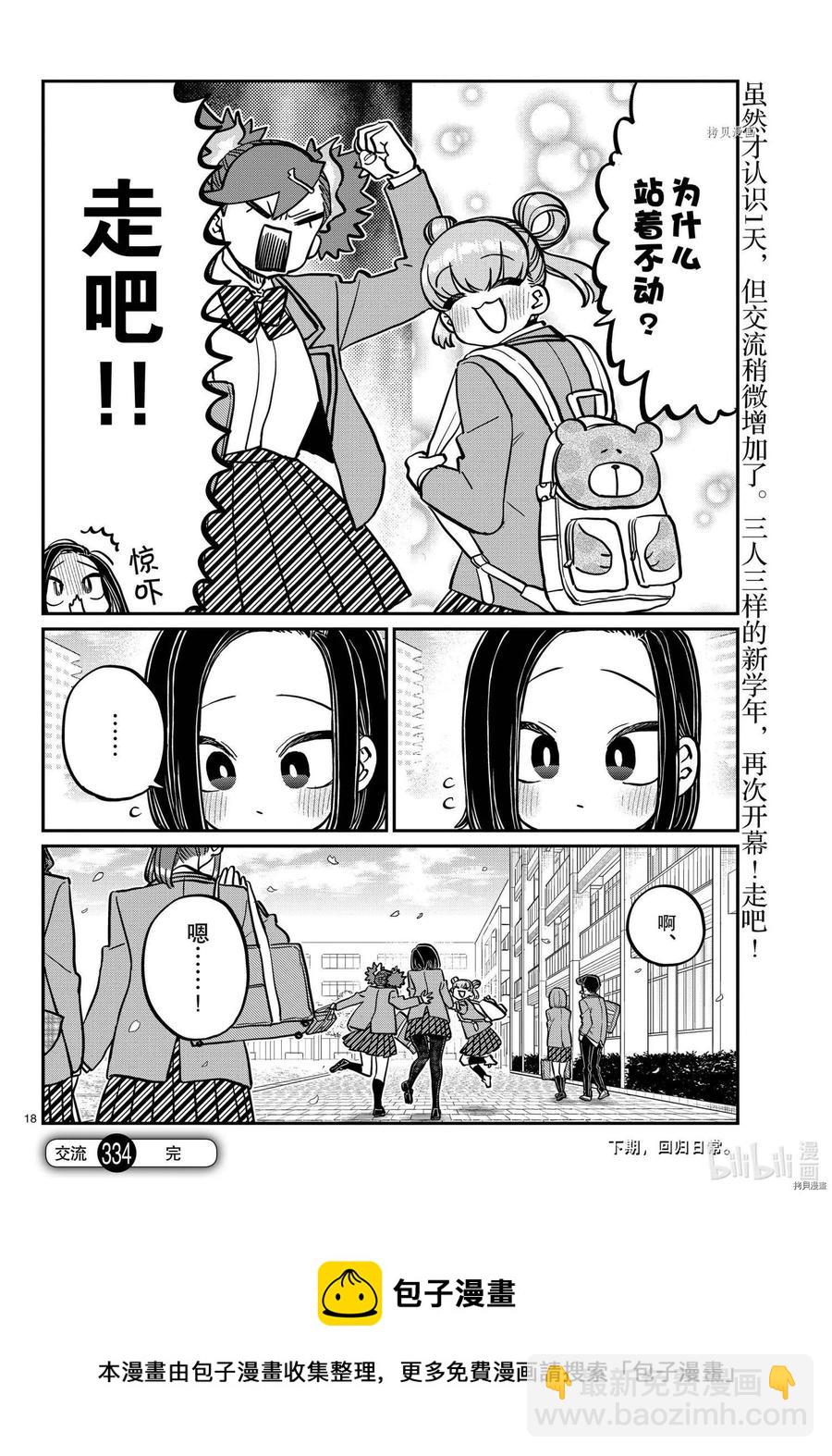 🍸古见同学是沟通鲁蛇。 第335话 第18页