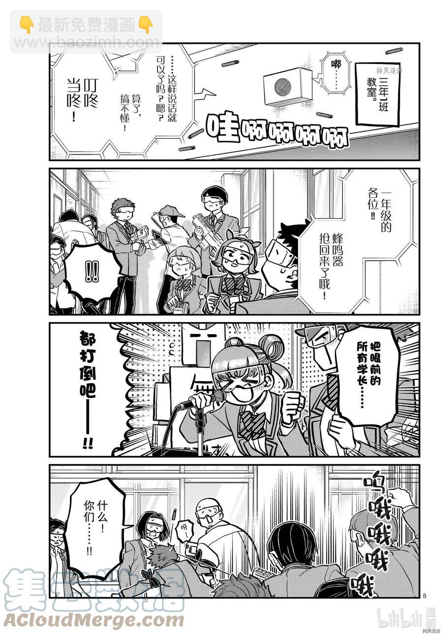 🍸古见同学是沟通鲁蛇。 第335话 第5页