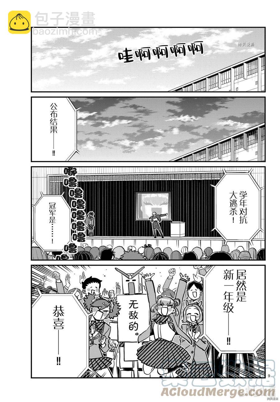 🍸古见同学是沟通鲁蛇。 第335话 第9页