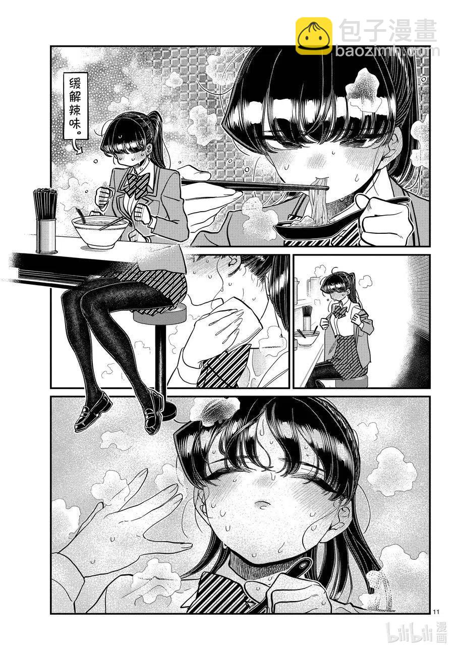 🍸古见同学是沟通鲁蛇。 第337话 西比利亚汤面中素。 第11页