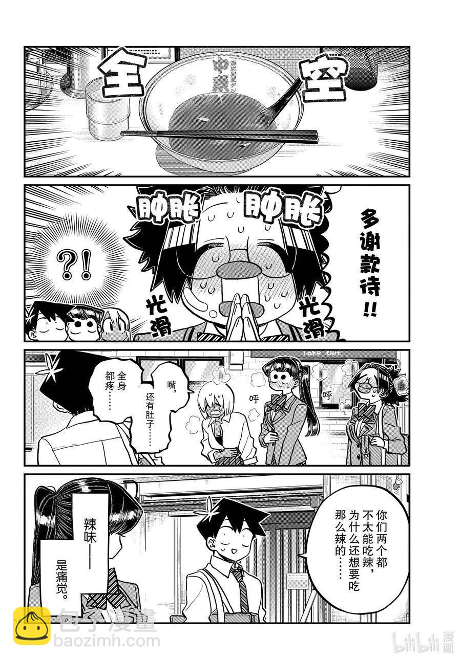 🍸古见同学是沟通鲁蛇。 第337话 西比利亚汤面中素。 第14页