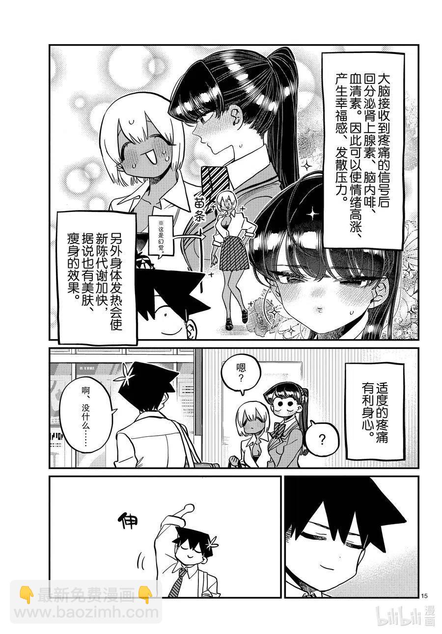 🍸古见同学是沟通鲁蛇。 第337话 西比利亚汤面中素。 第15页