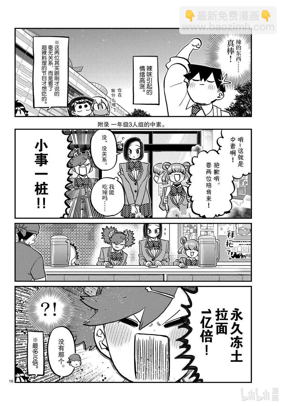 🍸古见同学是沟通鲁蛇。 第337话 西比利亚汤面中素。 第16页