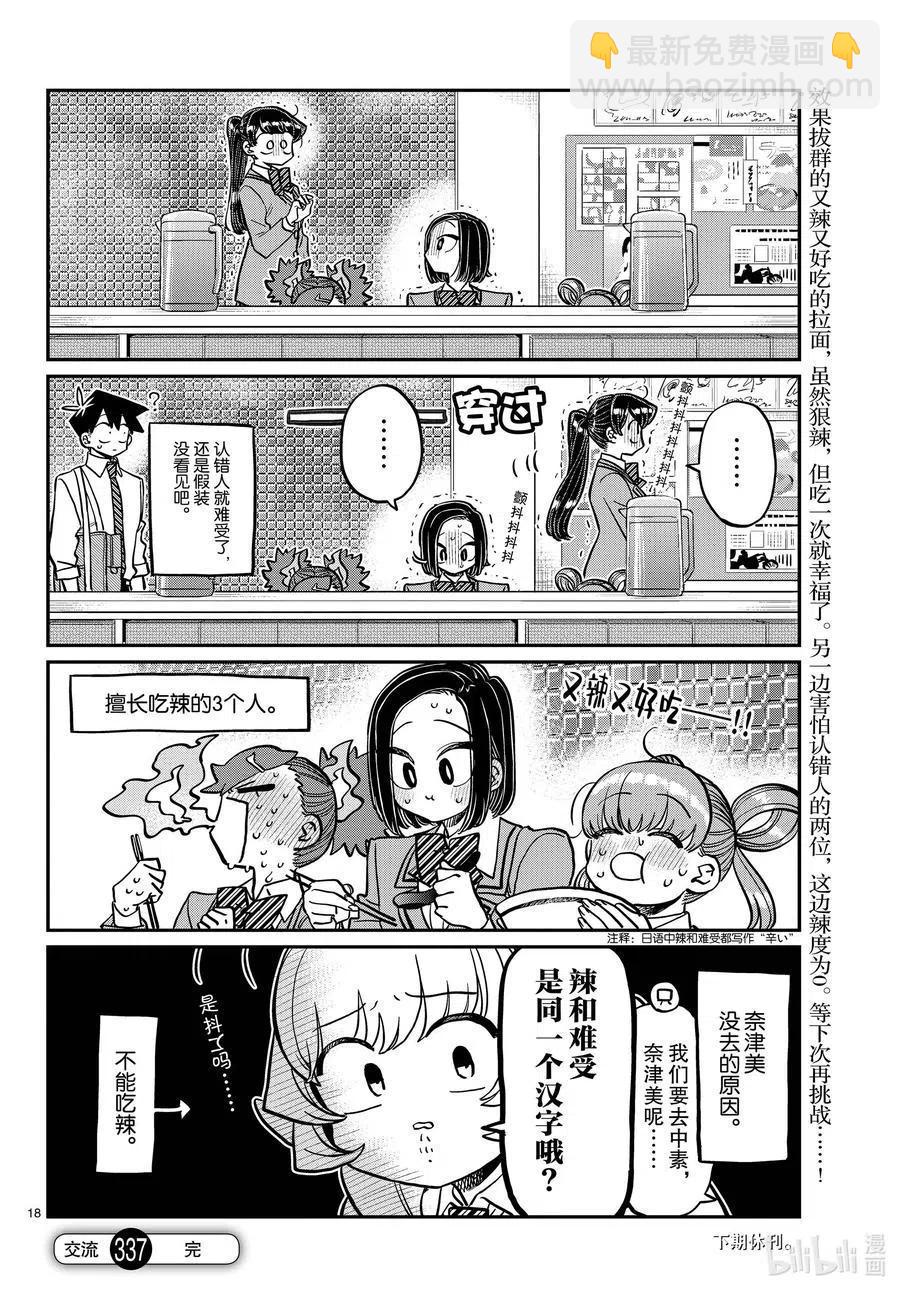 🍸古见同学是沟通鲁蛇。 第337话 西比利亚汤面中素。 第18页