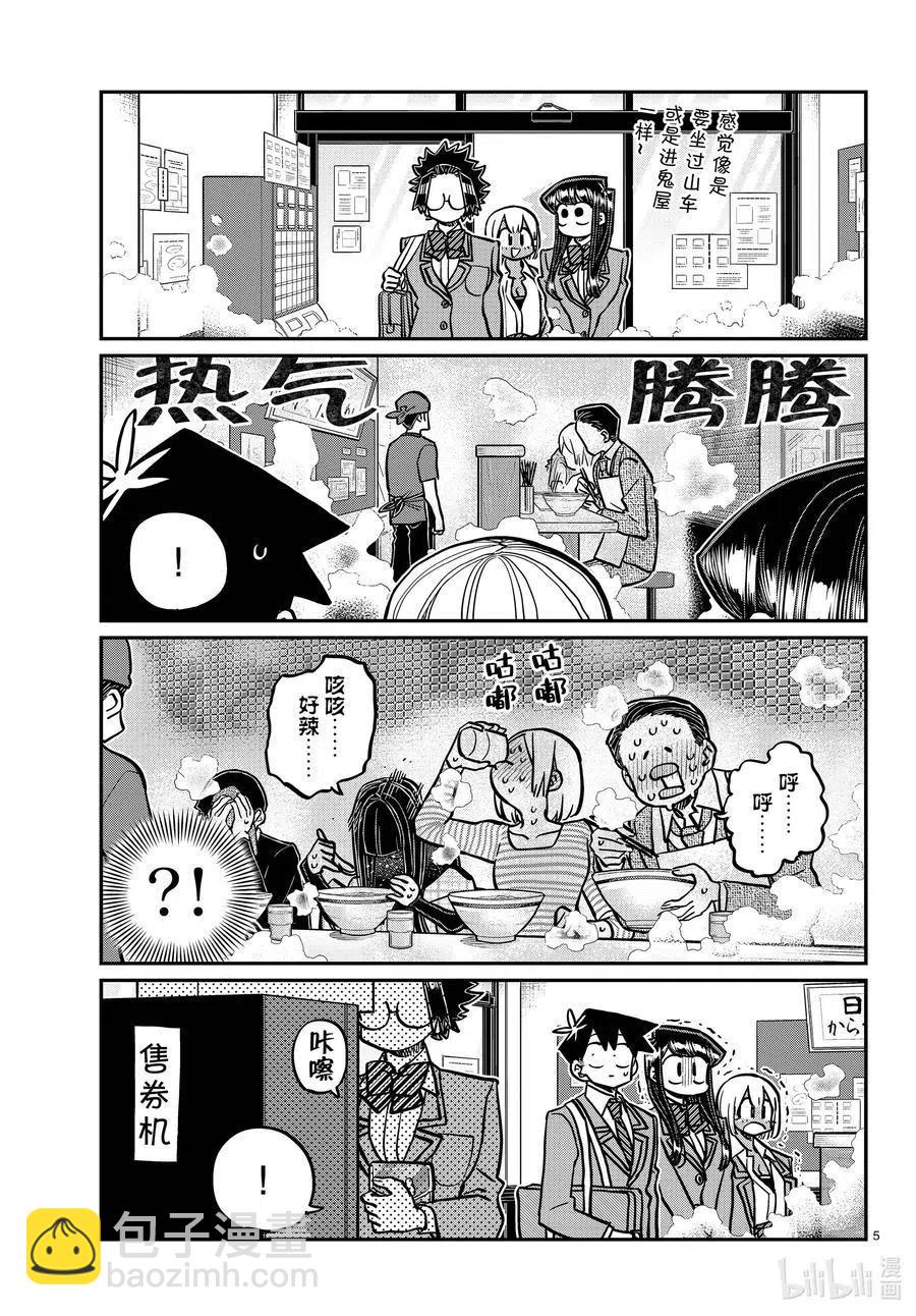 🍸古见同学是沟通鲁蛇。 第337话 西比利亚汤面中素。 第5页