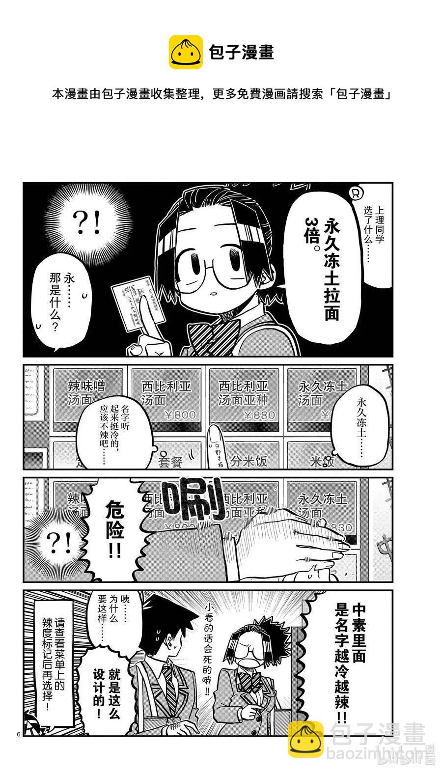 🍸古见同学是沟通鲁蛇。 第337话 西比利亚汤面中素。 第6页